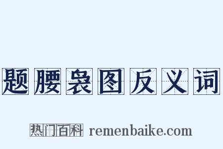 题腰袅图反义词是什么意思的图片